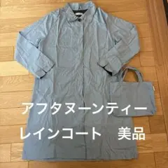 Afternoon Tea WARDROBE レインコート 収納バッグ付きのサムネイル