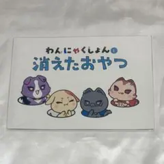 にじさんじ VOLTACTION わんにゃくしょんと消えたおやつ 特典 絵本