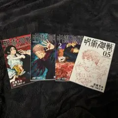 呪術廻戦 漫画 0.5〜2巻
