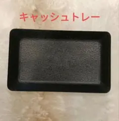 キャッシュトレー レザータッチ ブラック