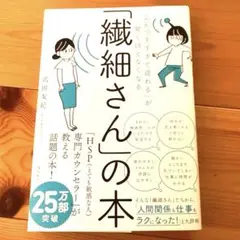 「繊細さん」の本 武田友紀著