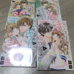 鬼宮先生のキスには逆らえない 1-4巻セット