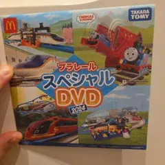 プラレール スペシャルDVD 2024 マクドナルド