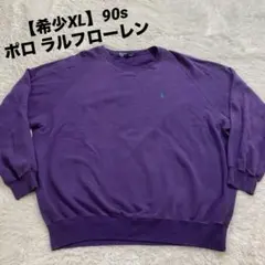 【希少XL】90s ポロ ラルフローレン 紫 スウェット フェード パープル