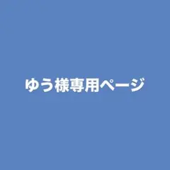 ゆう様調整分