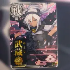 2026年最新】艦これアーケード 武蔵の人気アイテム - メルカリ