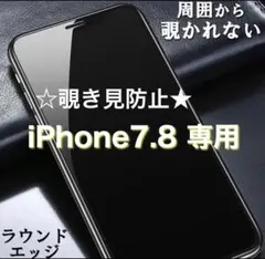 【新品】iPhone7.8専用＊覗き見防止フィルム　匿名配送