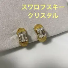 スワロフスキー　クリスタル　スクエアクリスタル　イヤリング