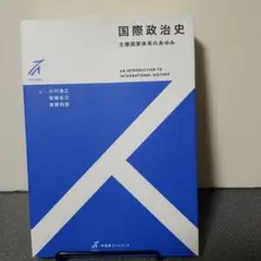 国際政治史 小川真之 2300円