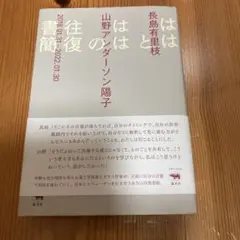 ははとははの往復書簡