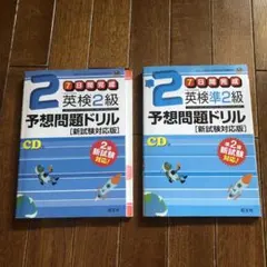 英検2級 と英検準2級予想問題ドリル 2冊セット、CD付き、7日間完成