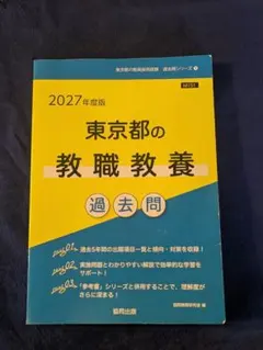 東京都の国語科過去問 '27年度版 - メルカリ