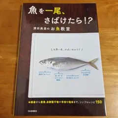 魚を一尾、さばけたら！？濱田美里のお魚教室