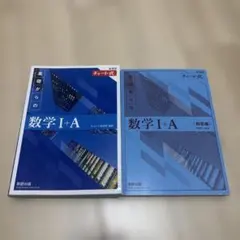 チャート式 基礎からの数学I+A 数研出版
