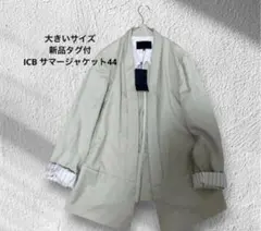 新品タグ付き✨ ICB Fied ノーカラージャケット 大きいサイズ