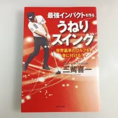 最強インパクトを作る うねりスイング 世界基準のゴルフを身に付ける!