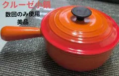 2026年最新】ルクルーゼ 片手鍋の人気アイテム - メルカリ
