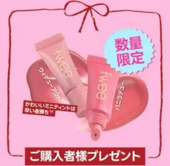 fwee 3Dボリューミングティント　ミニサイズ 2個セット