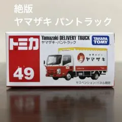 トミカ ヤマザキパン