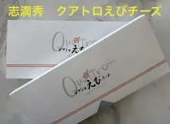 クアトロえびチーズ　志満秀　2箱セット　新品未開封のサムネイル