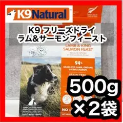K9ナチュラル フリーズドライ サーモンベニソン500g 2袋セット - メルカリ