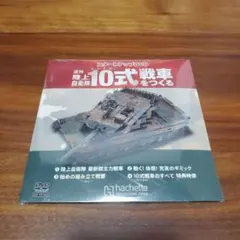 2026年最新】週刊陸上自衛隊10式戦車をつくるの人気アイテム - メルカリ