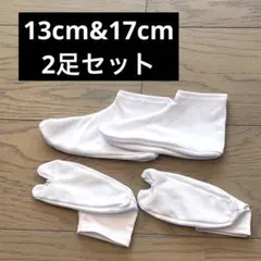 【セット】足袋 ホワイト 約17cm 約13cm