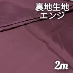 【特価】生地　布　裏地　エンジ　赤めの紫色　　約2m