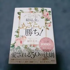結局、女は「あざとい」が勝ち!
