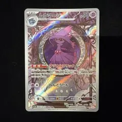 ムウマージ　AR ポケカポケモンカード
