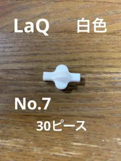 LaQ 白色　30ピースのサムネイル