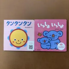 Benesse ベネッセ／絵本(2冊セット) タンタンタン いっしょいっしょ