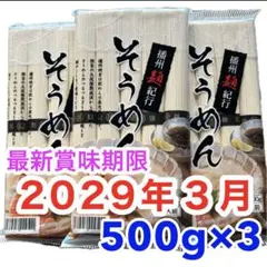 そうめん 1.5kg 播州麺紀行 500g 3袋セットのサムネイル