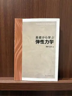 基礎から学ぶ弾性力学