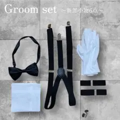 新郎小物セット