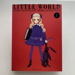 大槍葦人自選画集 LITTLE WORLD 1 LOFC限定版 - メルカリ