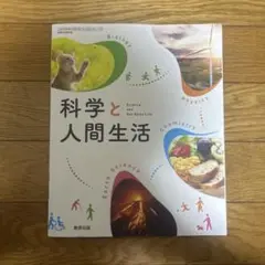 科学と人間生活