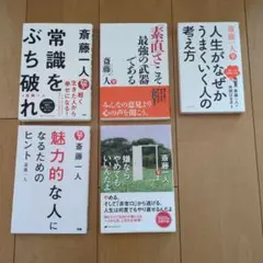 斎藤一人 文学・小説