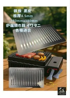 鉄板 4.5mm 280mmx180mm 炉端大将 炙りや 炙りやⅡ適合のサムネイル