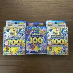 ポケモンカード スタートデッキ100 3個セット（新品未開封）