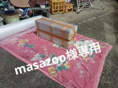 masazoo様専用
