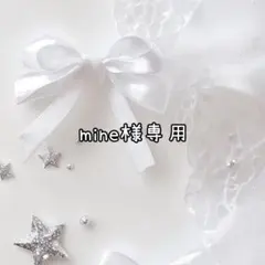 mine様専用