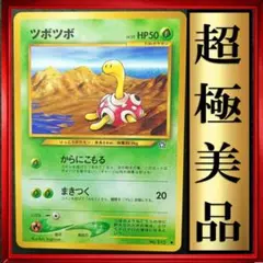 【超極美品】ツボツボ ● 金、銀、新世界へ…ポケモンカード　旧裏　ポケカ