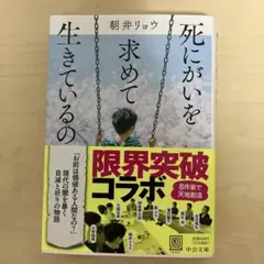 死にがいを求めて生きているの