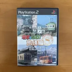 PS2 電車でGO!旅情編