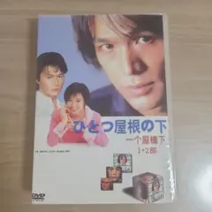 新品ケース付 ひとつ屋根の下 シーズン1と２ 全9巻セット Amazon.co.jp: ケース 交換済み ひとつ屋根の下 DVD シーズン1