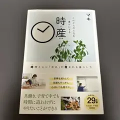 これからの人生を豊かにする 時産