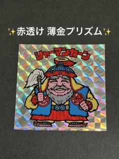 旧ビックリマン【シャーマンカーン】赤透け 薄金プリズム 美品