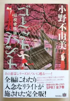 ゴーストハント1 旧校舎怪談 小野不由美