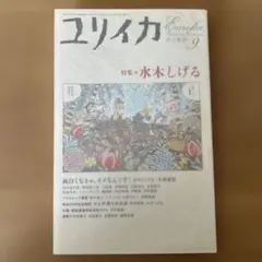 ユリイカ2005年9月号 特集:水木しげる